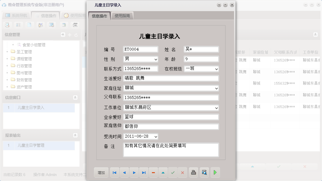 儿童主日学录入信息窗口