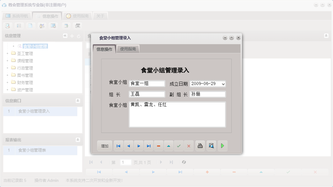 食堂小组管理录入信息窗口