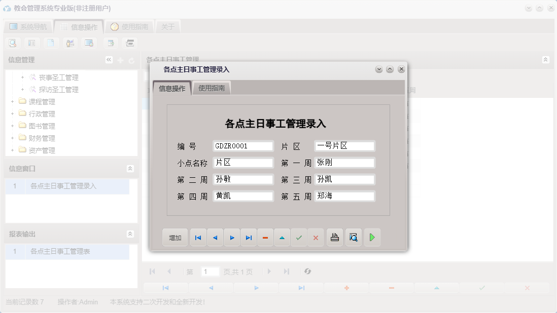 各点主日事工管理录入信息窗口