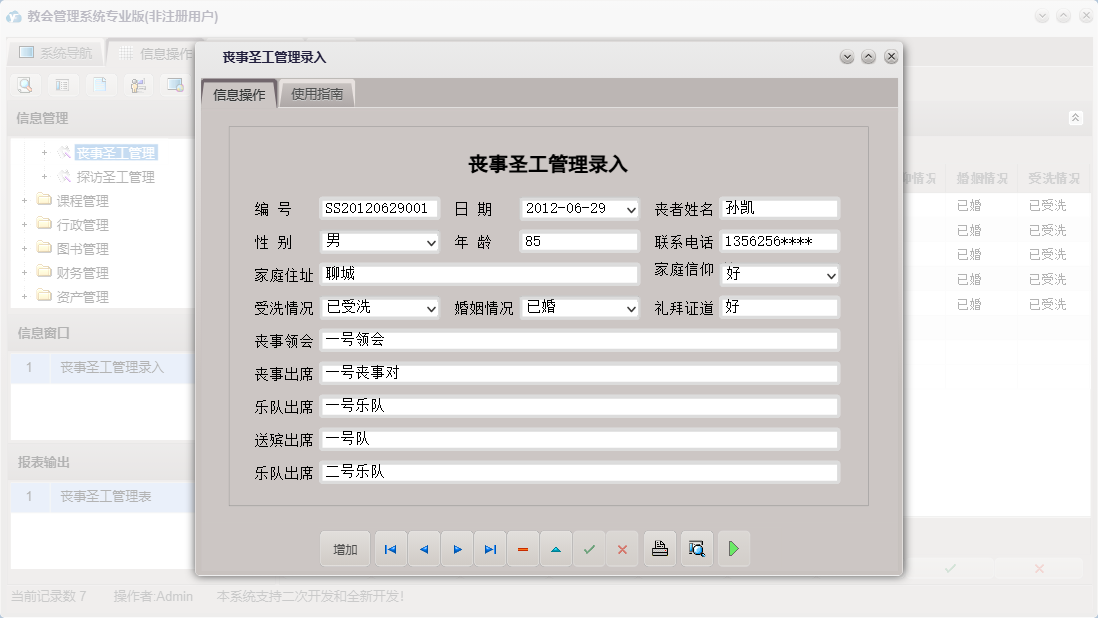 丧事圣工管理录入信息窗口