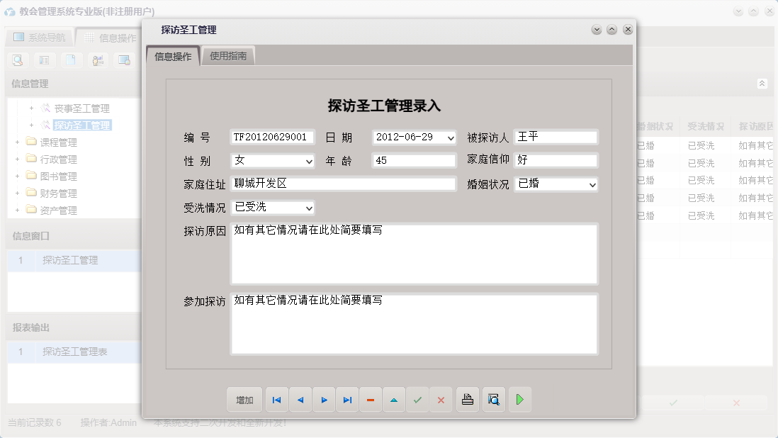 探访圣工管理信息窗口