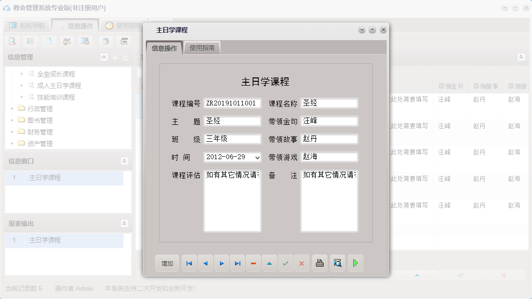 主日学课程信息窗口