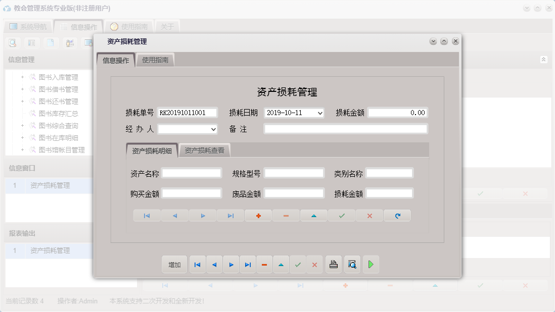 资产损耗管理信息窗口