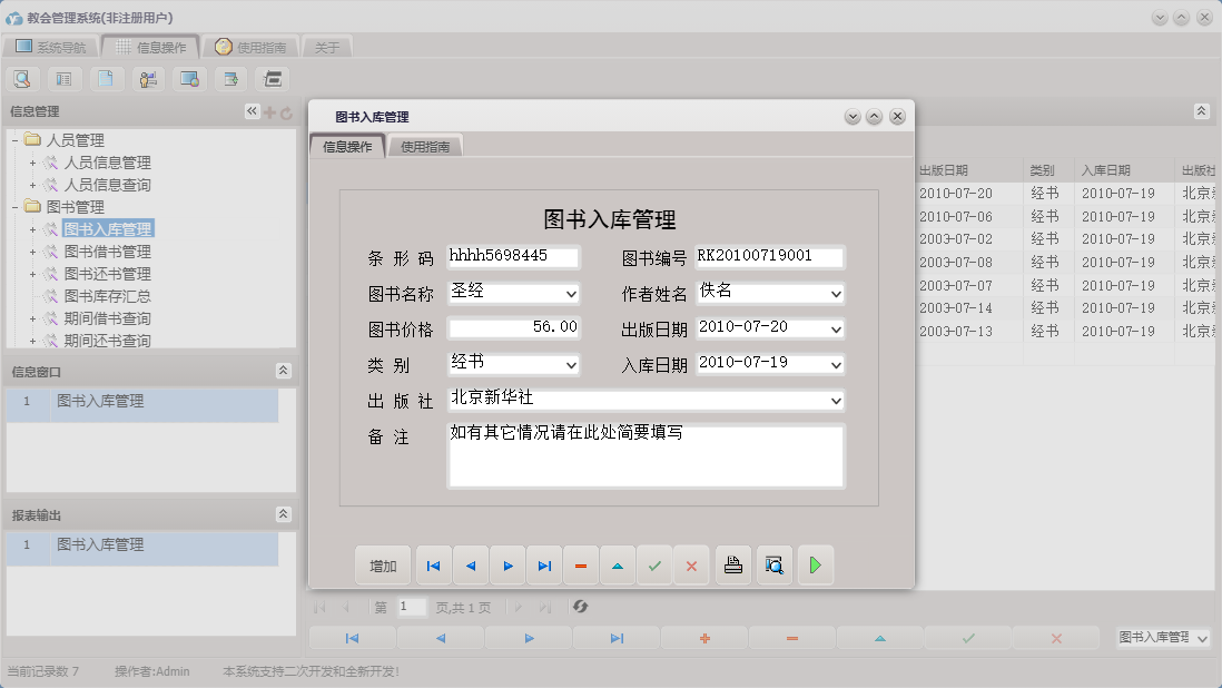 图书入库管理信息窗口