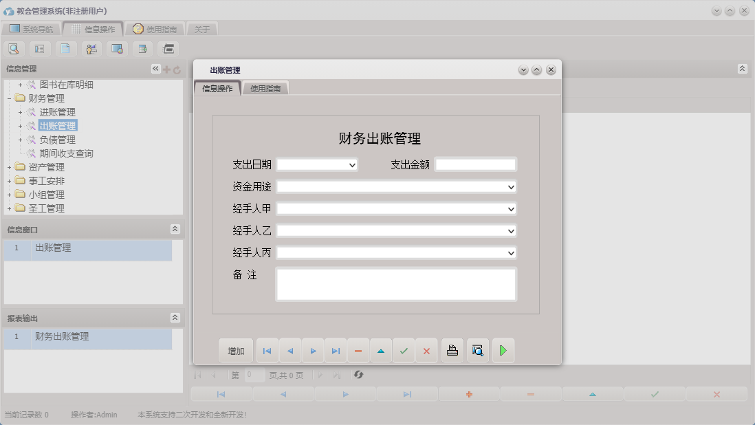 出账管理信息窗口