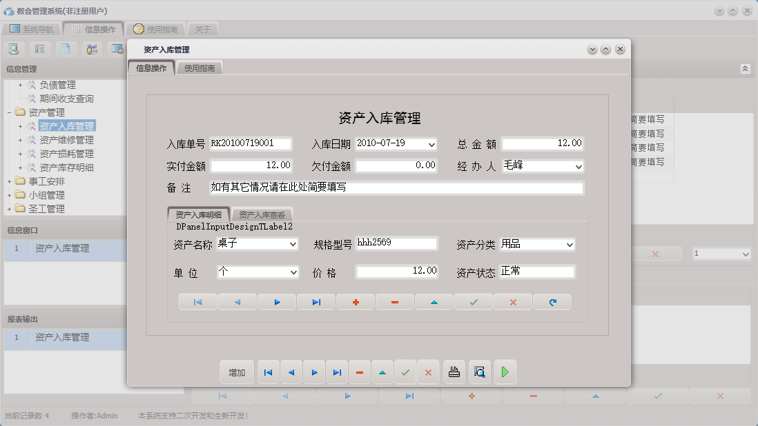 资产入库管理信息窗口