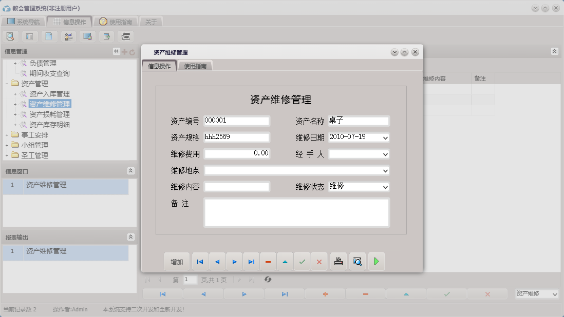 资产维修管理信息窗口