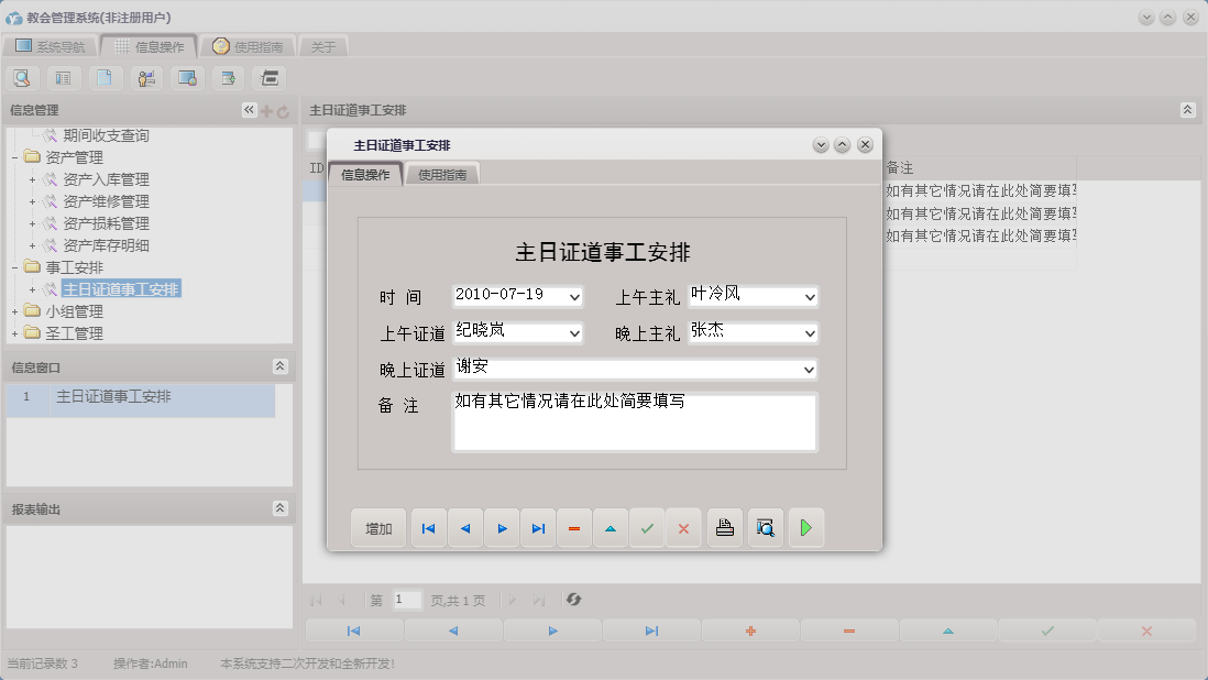 主日证道事工安排信息窗口