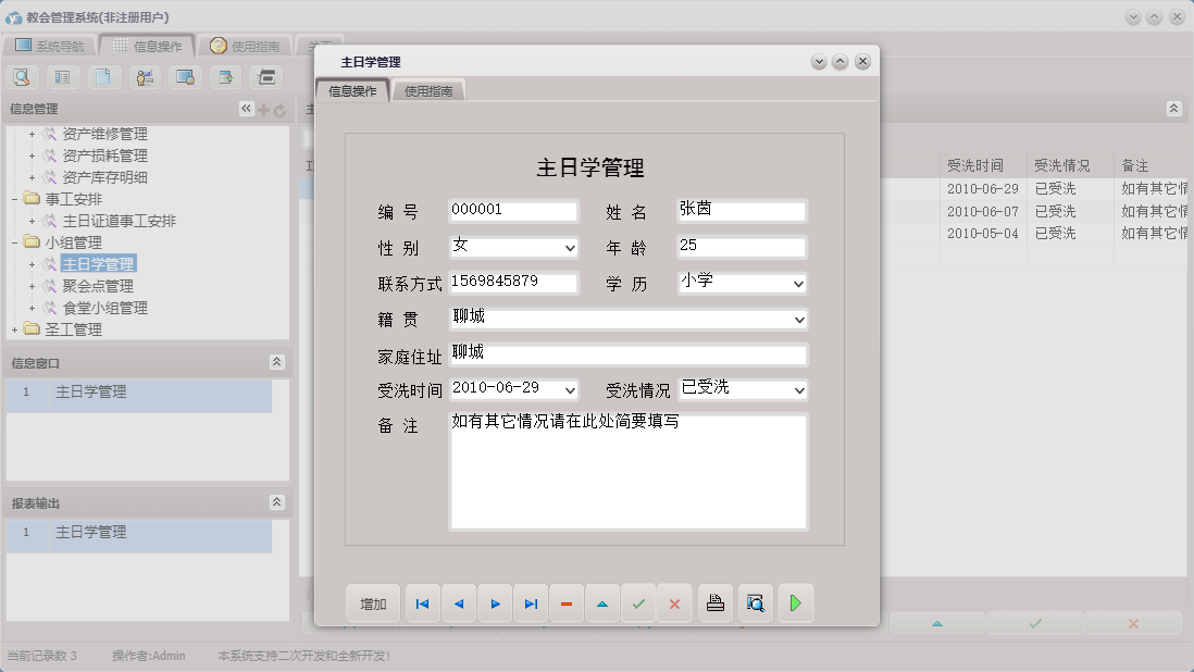 主日学管理信息窗口