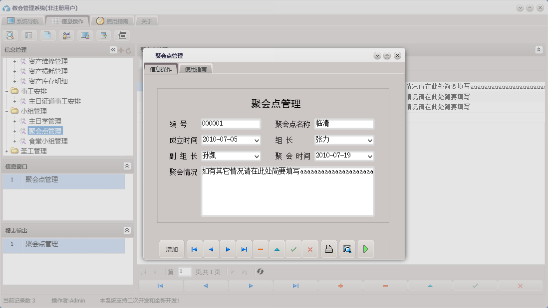 聚会点管理信息窗口