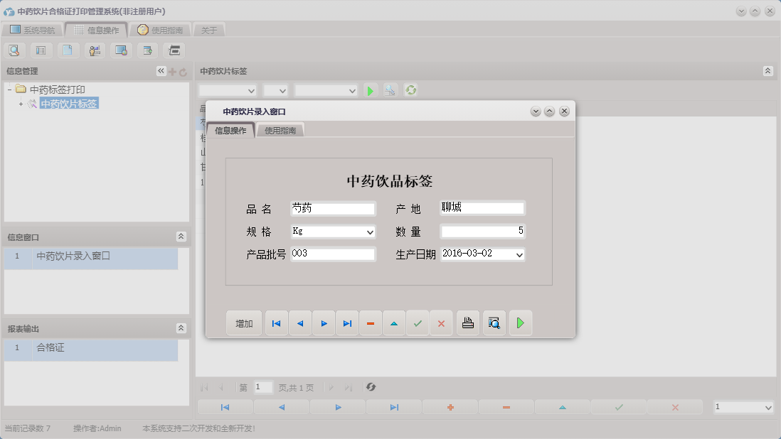 中药饮片录入窗口信息窗口