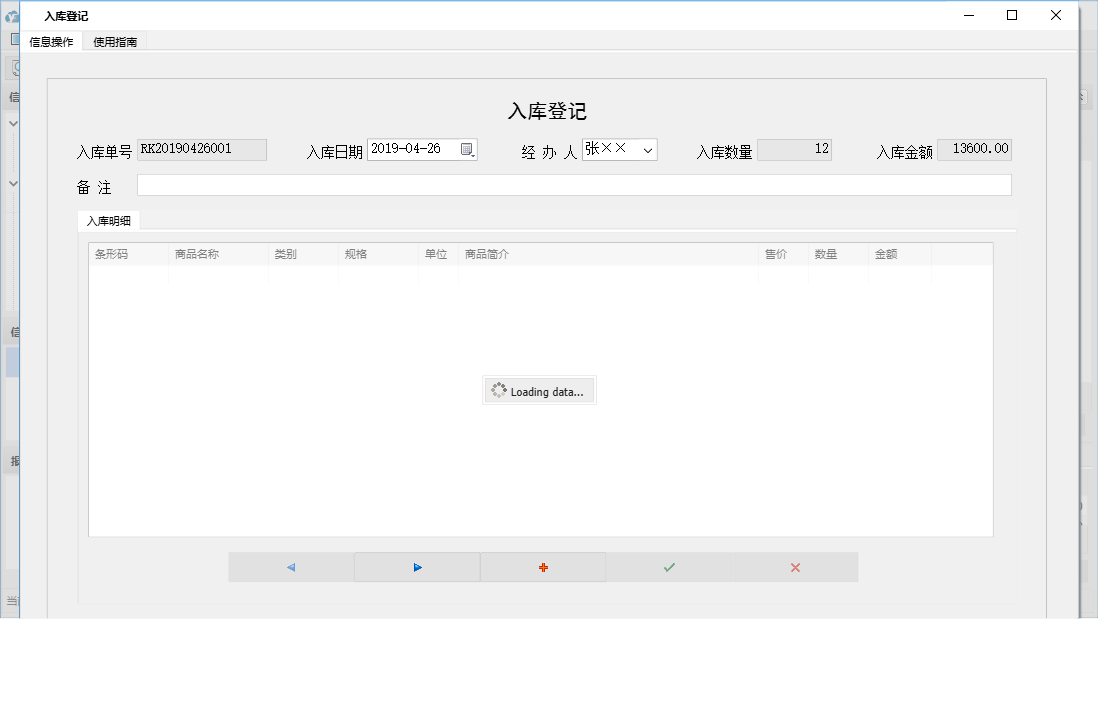 入库登记信息窗口