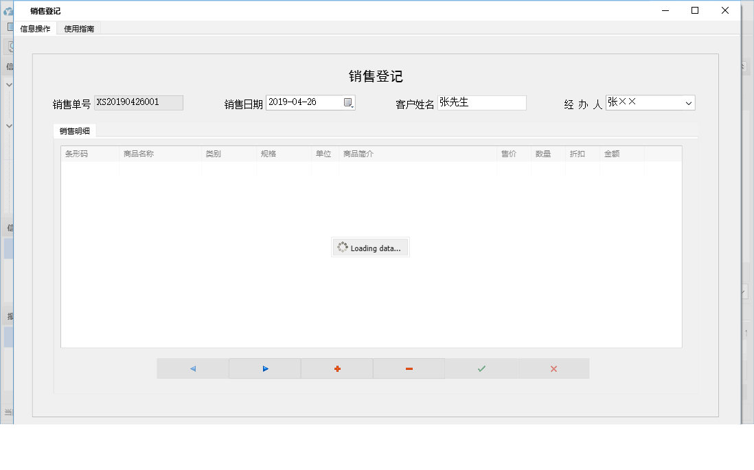 销售登记信息窗口