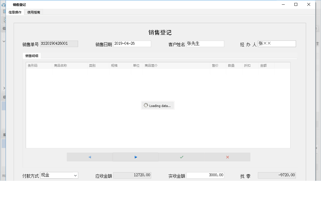 销售登记信息窗口