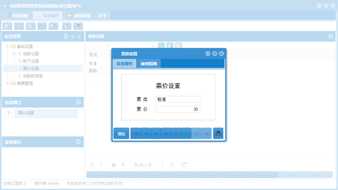 票价设置信息窗口
