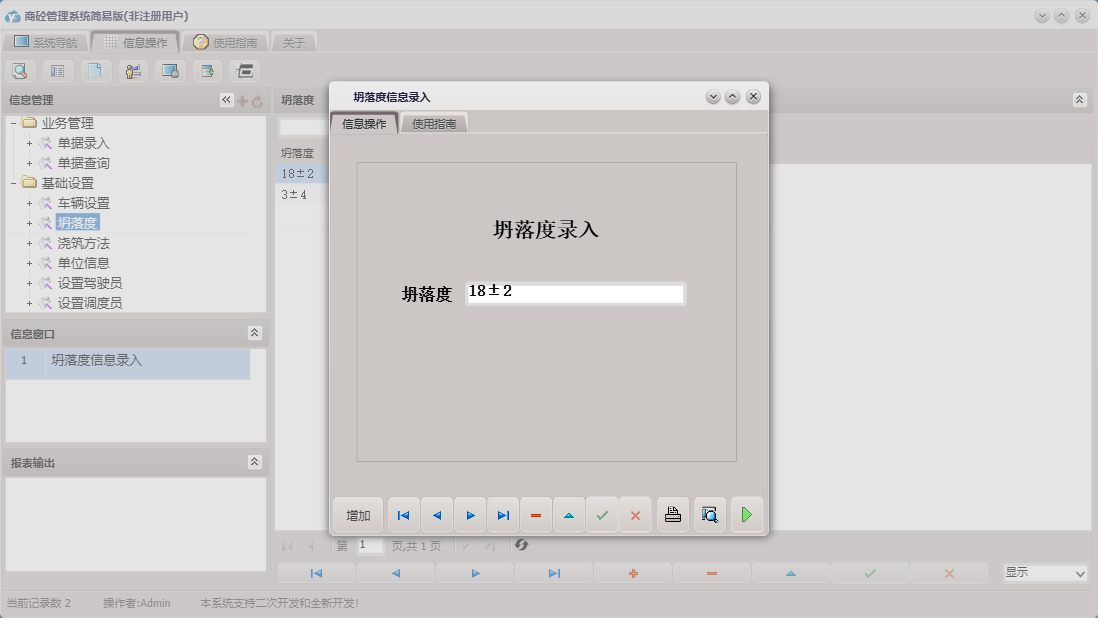 坍落度信息录入信息窗口