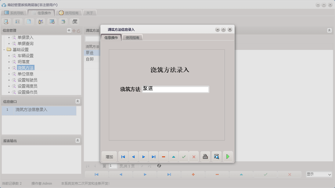 浇筑方法信息录入信息窗口
