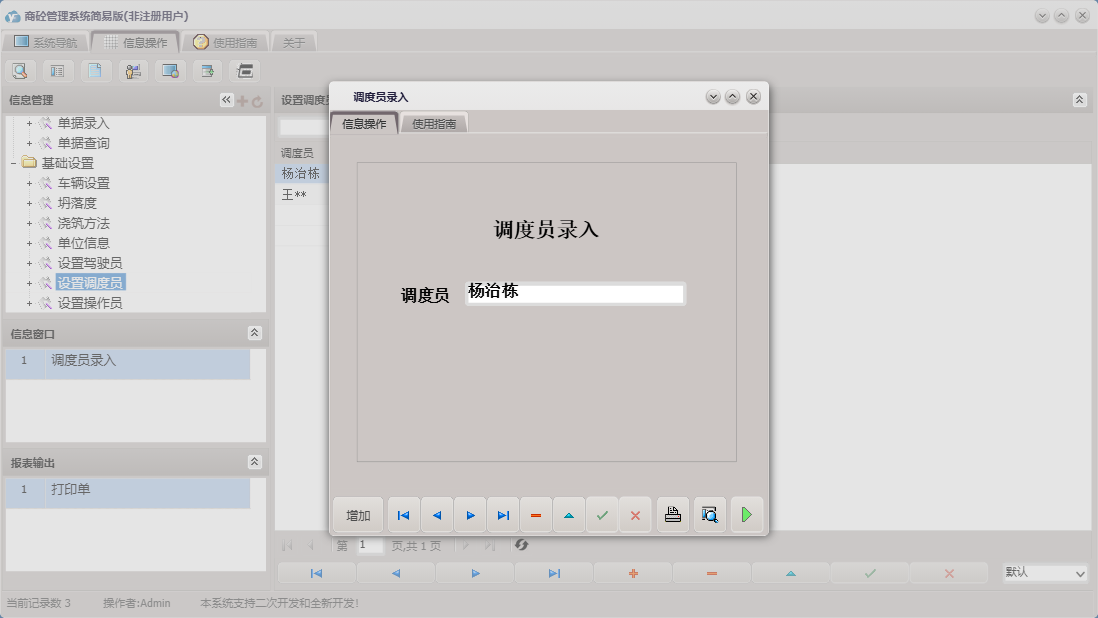 调度员录入信息窗口