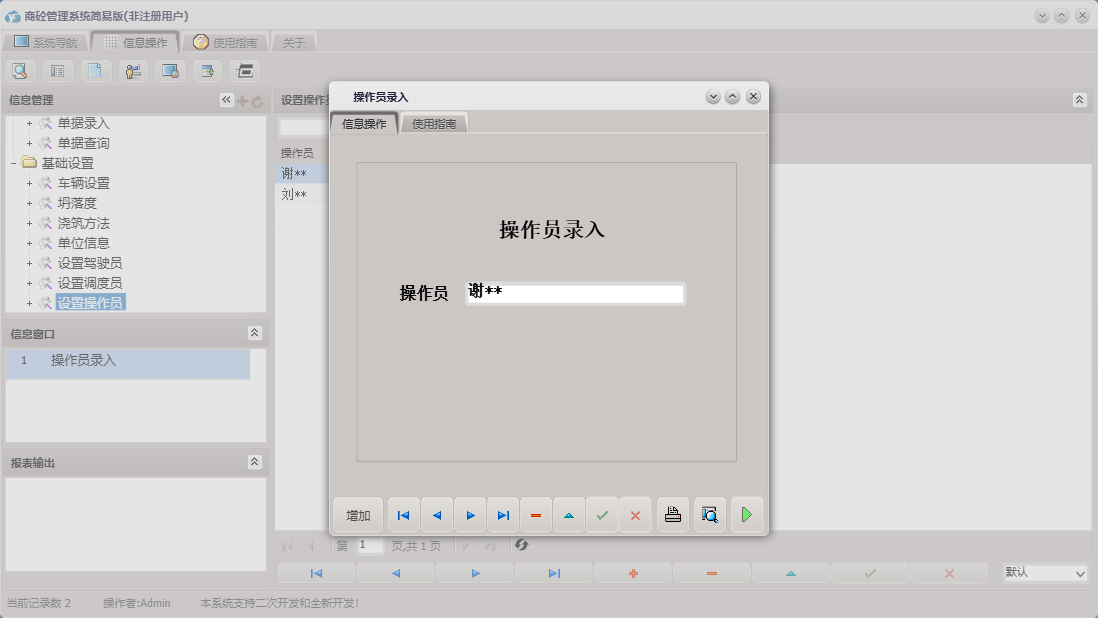 操作员录入信息窗口