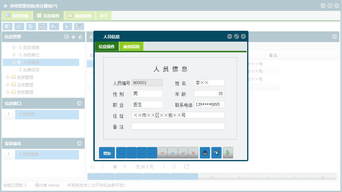 人员信息信息窗口