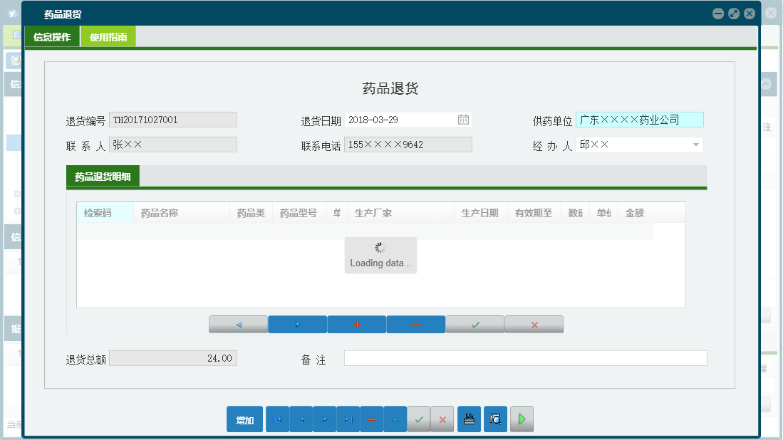 药品退货信息窗口