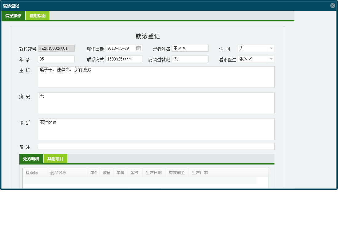 就诊登记信息窗口