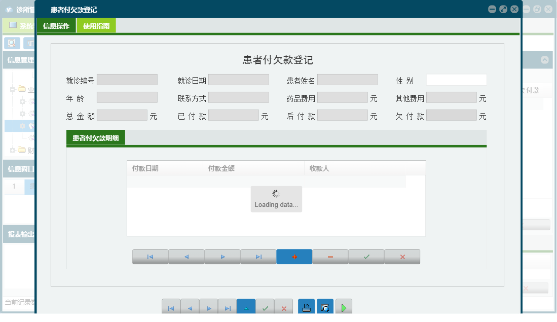 患者付欠款登记信息窗口