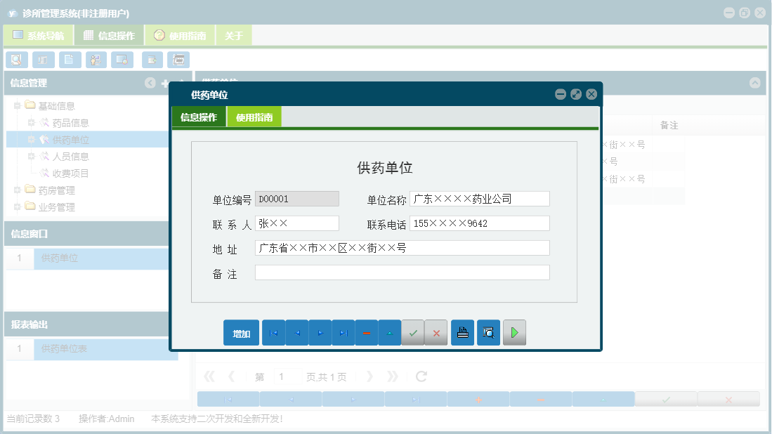 供药单位信息窗口