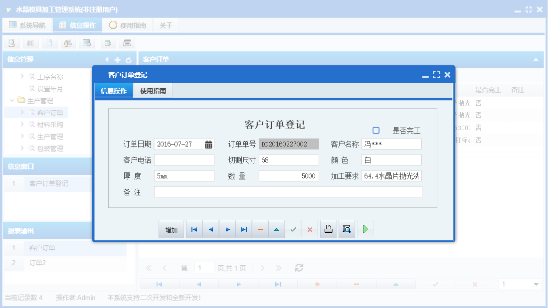 客户订单登记信息窗口