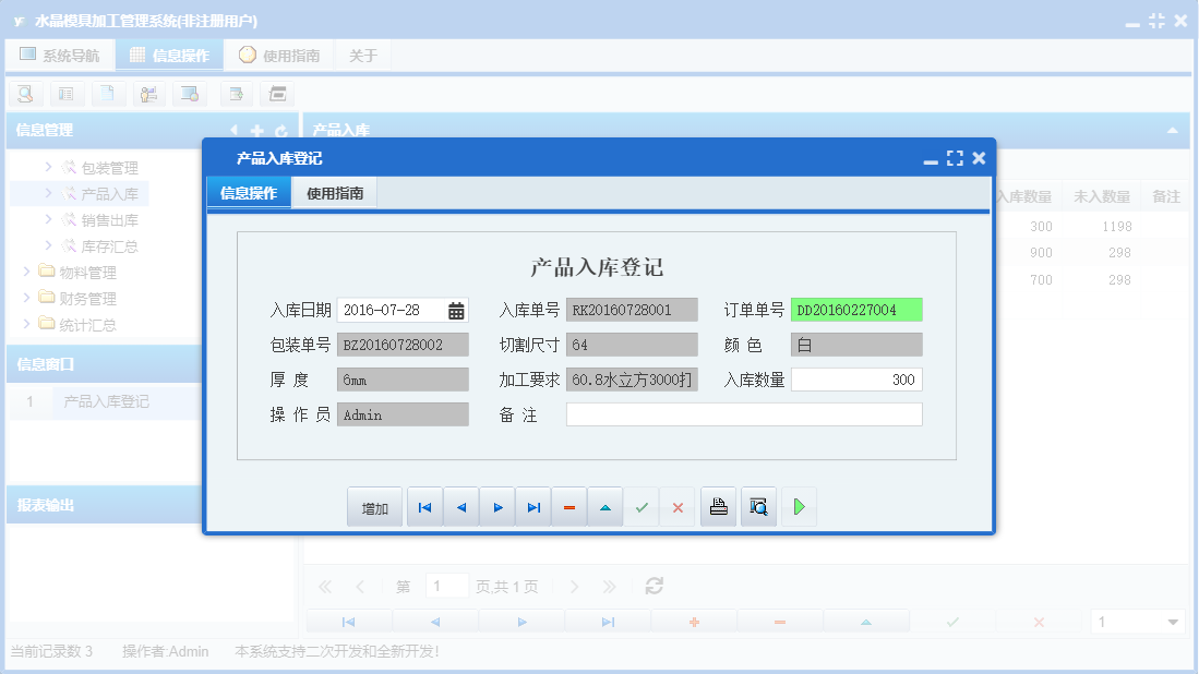 产品入库登记信息窗口