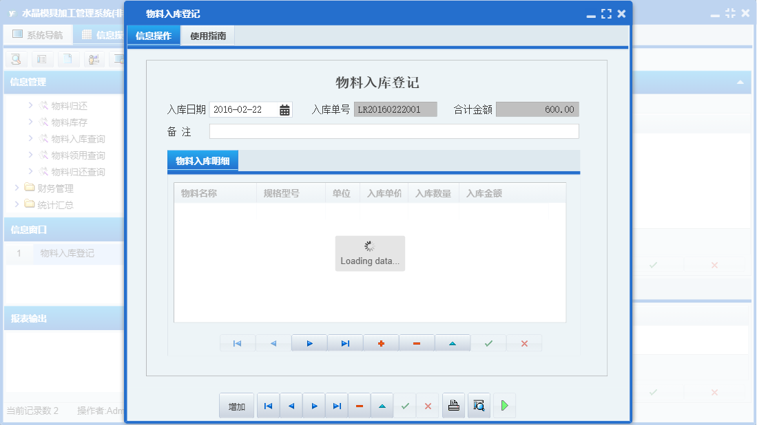 物料入库登记信息窗口