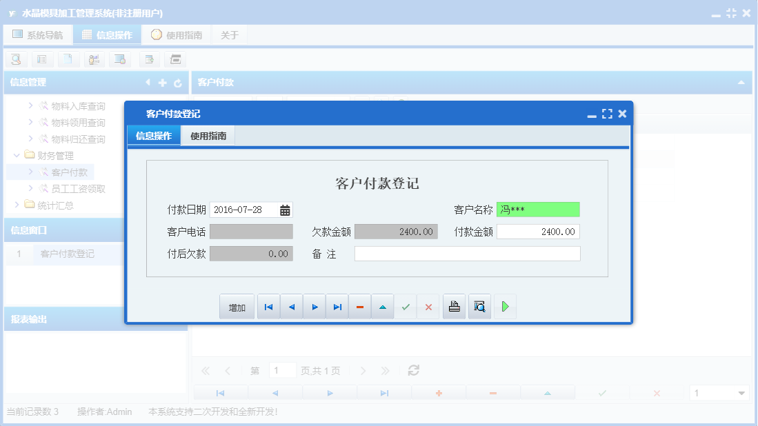 客户付款登记信息窗口
