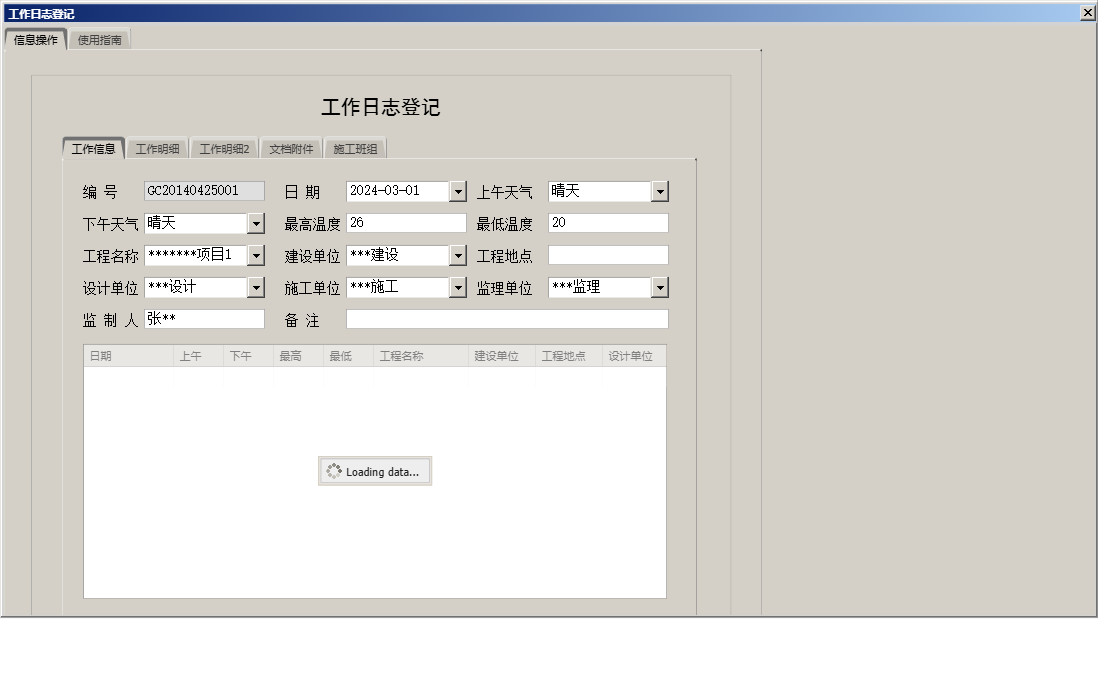 工作日志登记信息窗口