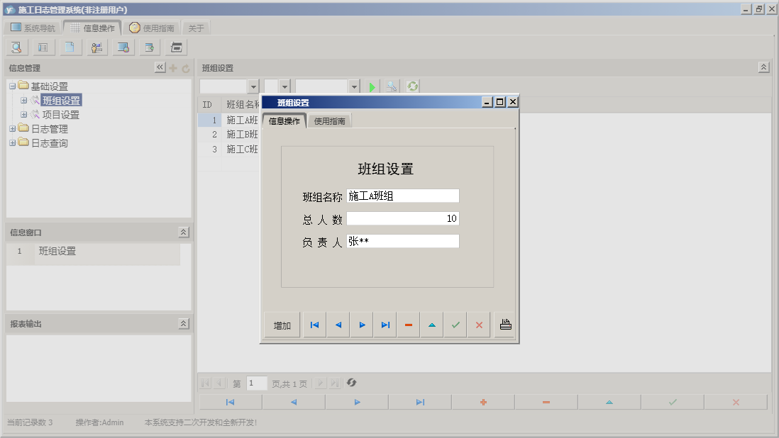 班组设置信息窗口