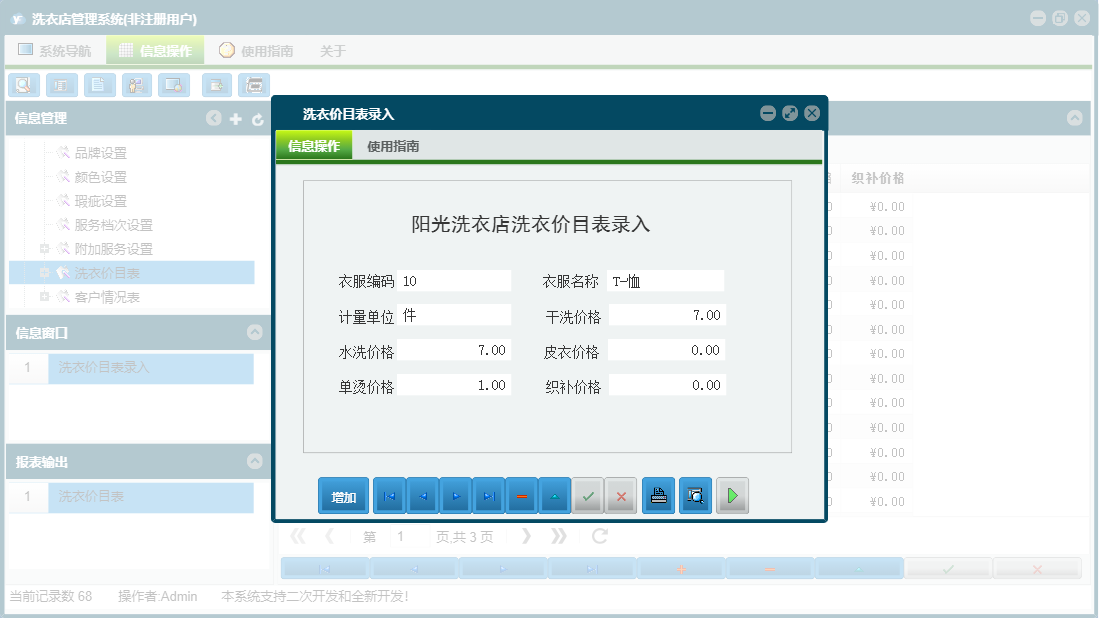 洗衣价目表录入信息窗口