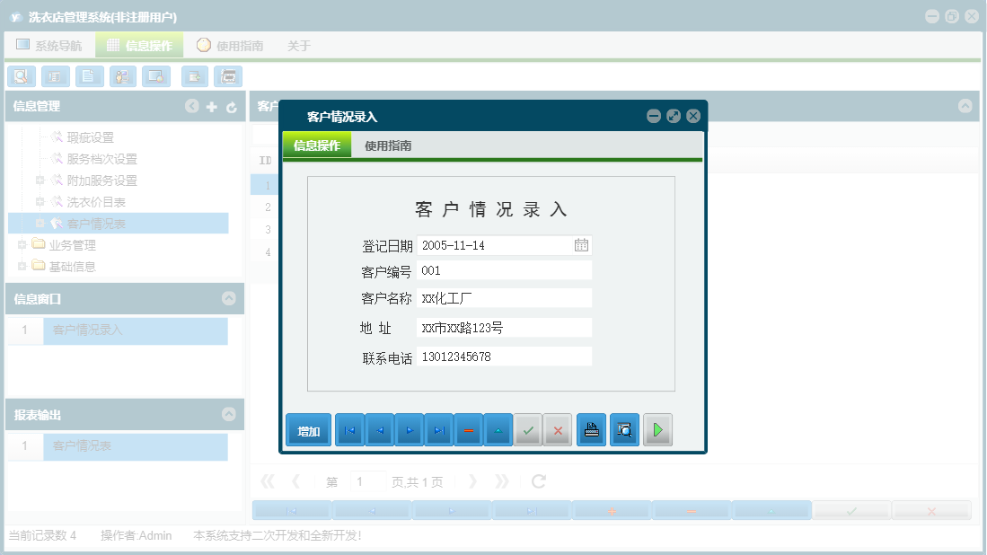 客户情况录入信息窗口