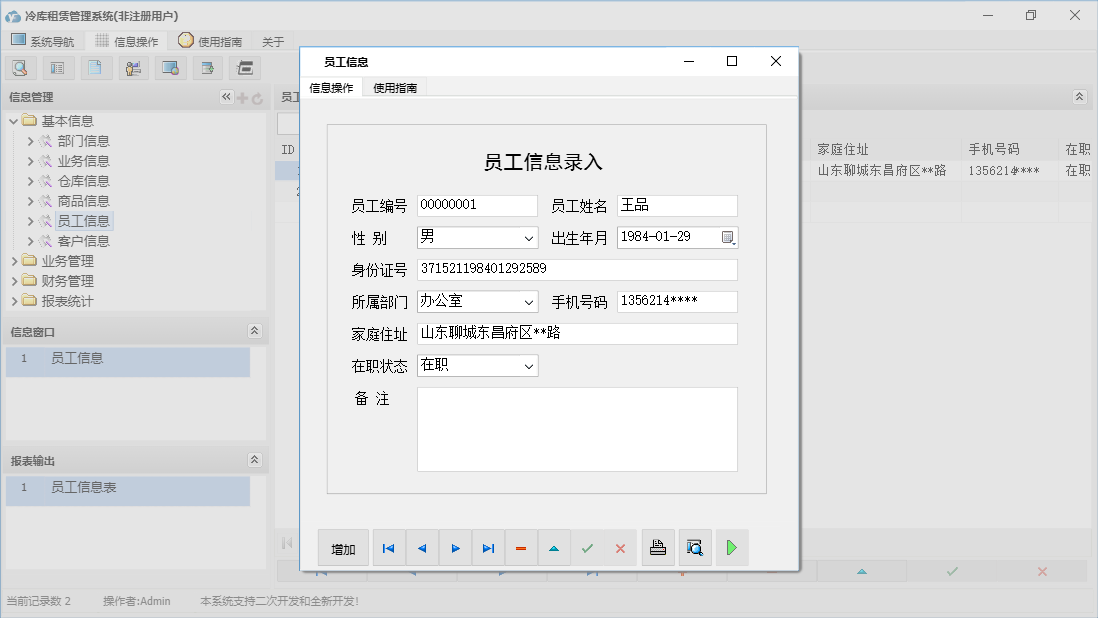 员工信息信息窗口