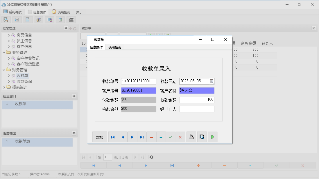 收款单信息窗口