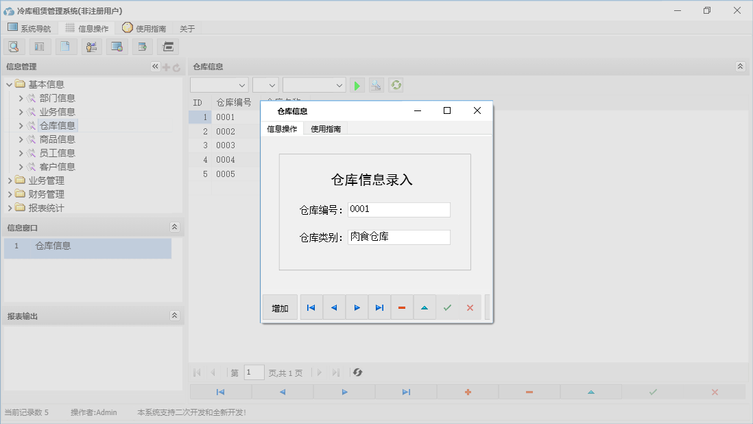 仓库信息信息窗口
