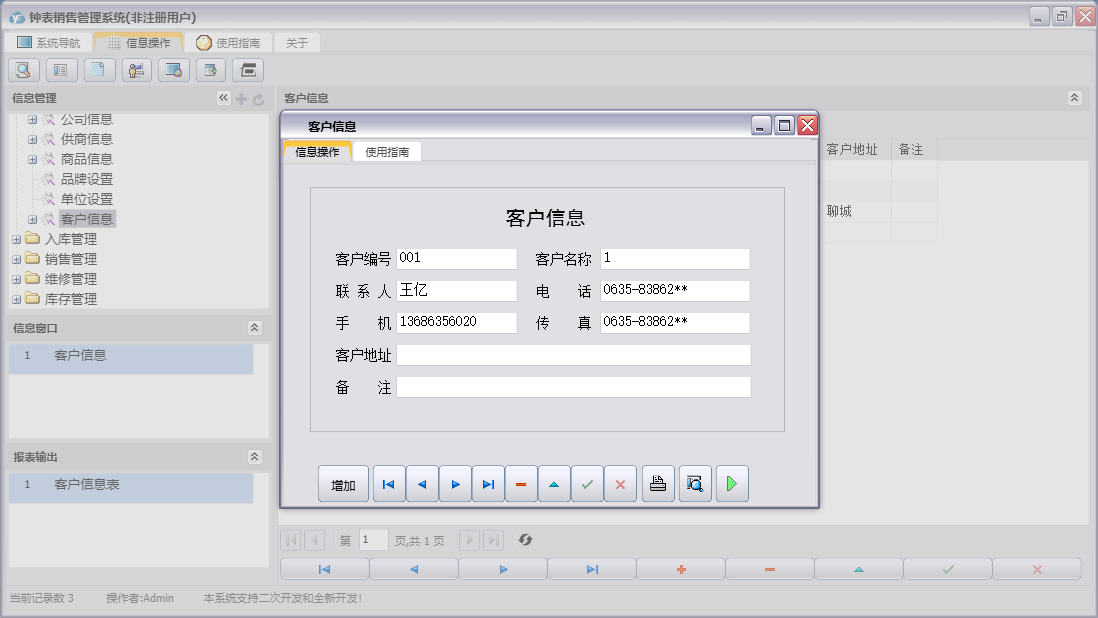 客户信息信息窗口