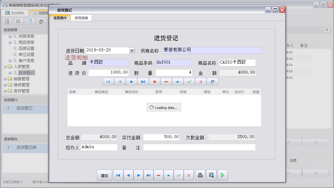 进货登记信息窗口