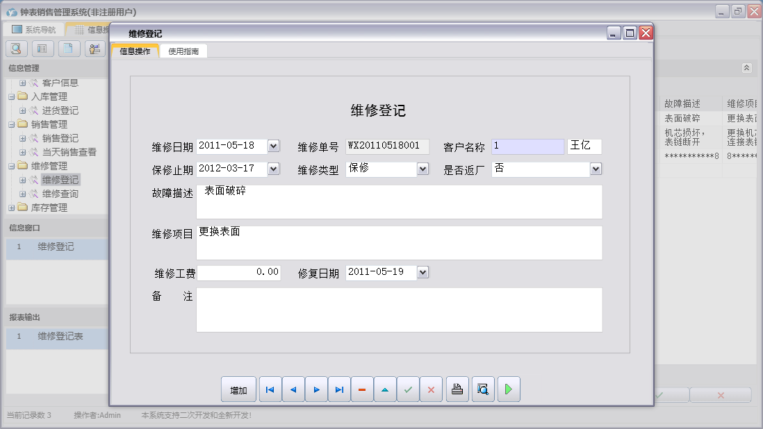 维修登记信息窗口
