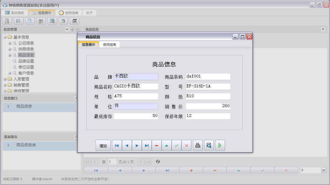 商品信息信息窗口