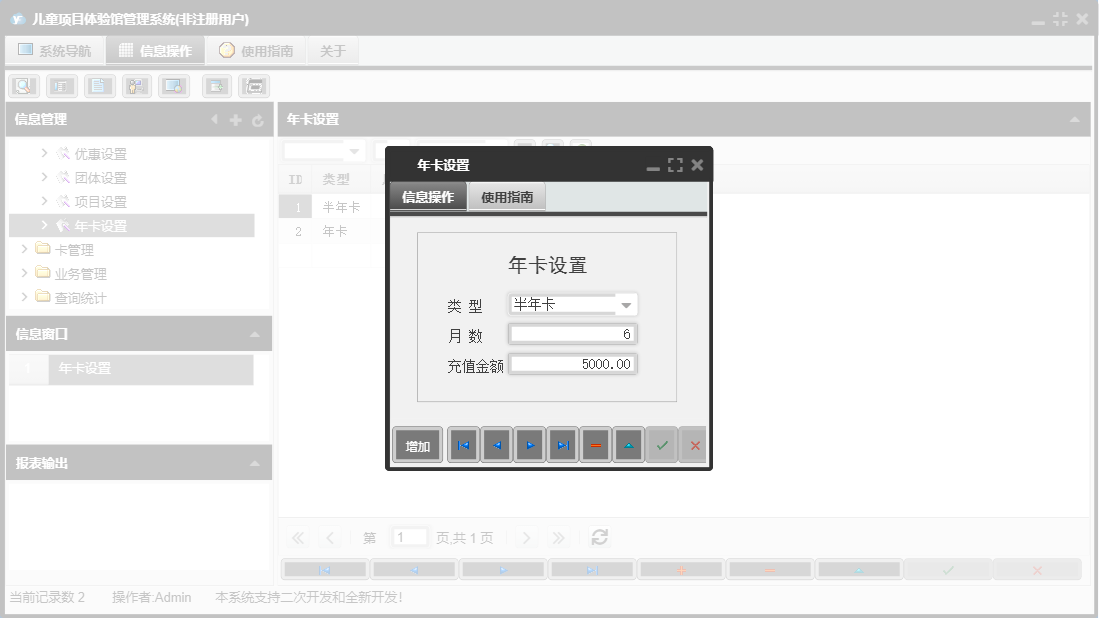 年卡设置信息窗口