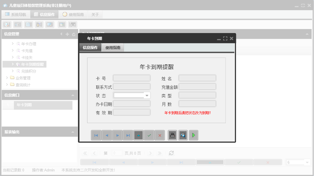 年卡到期信息窗口