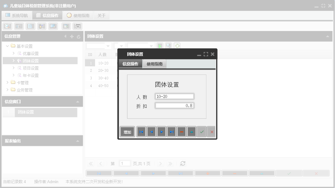 团体设置信息窗口