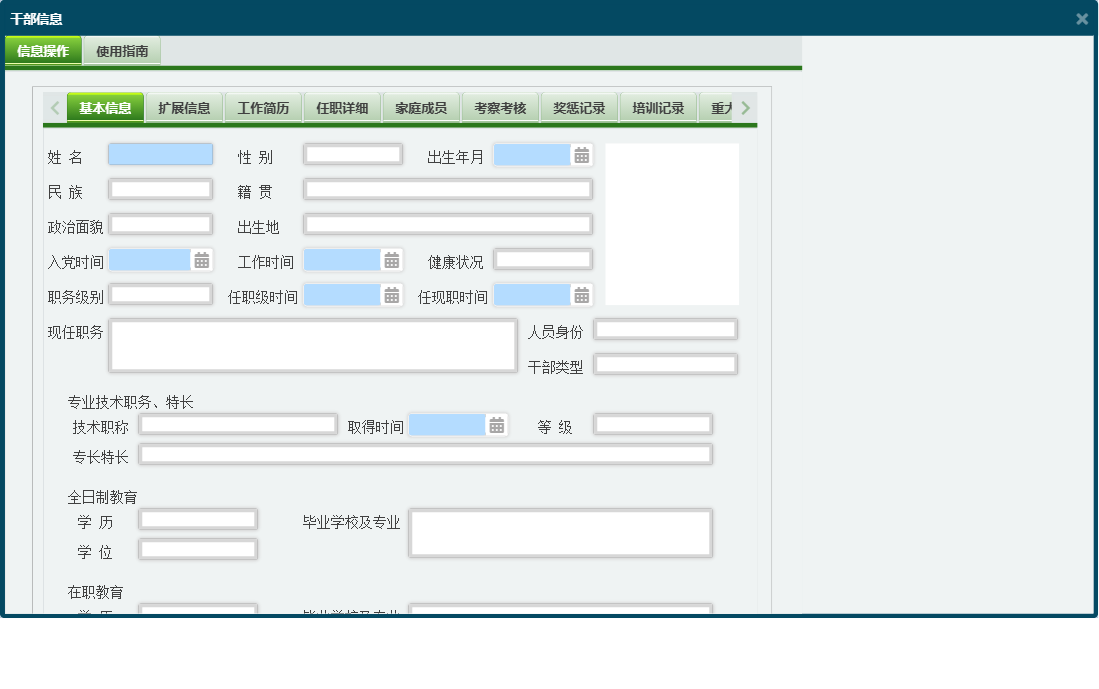 干部信息信息窗口