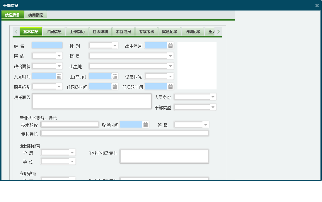 干部信息信息窗口