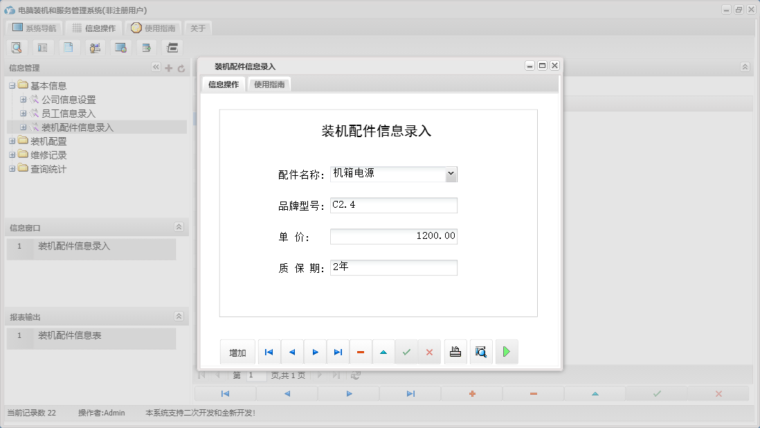 装机配件信息录入信息窗口