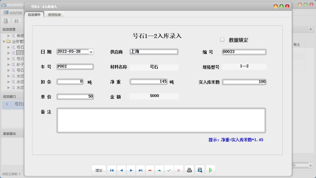 号石1--2入库录入信息窗口